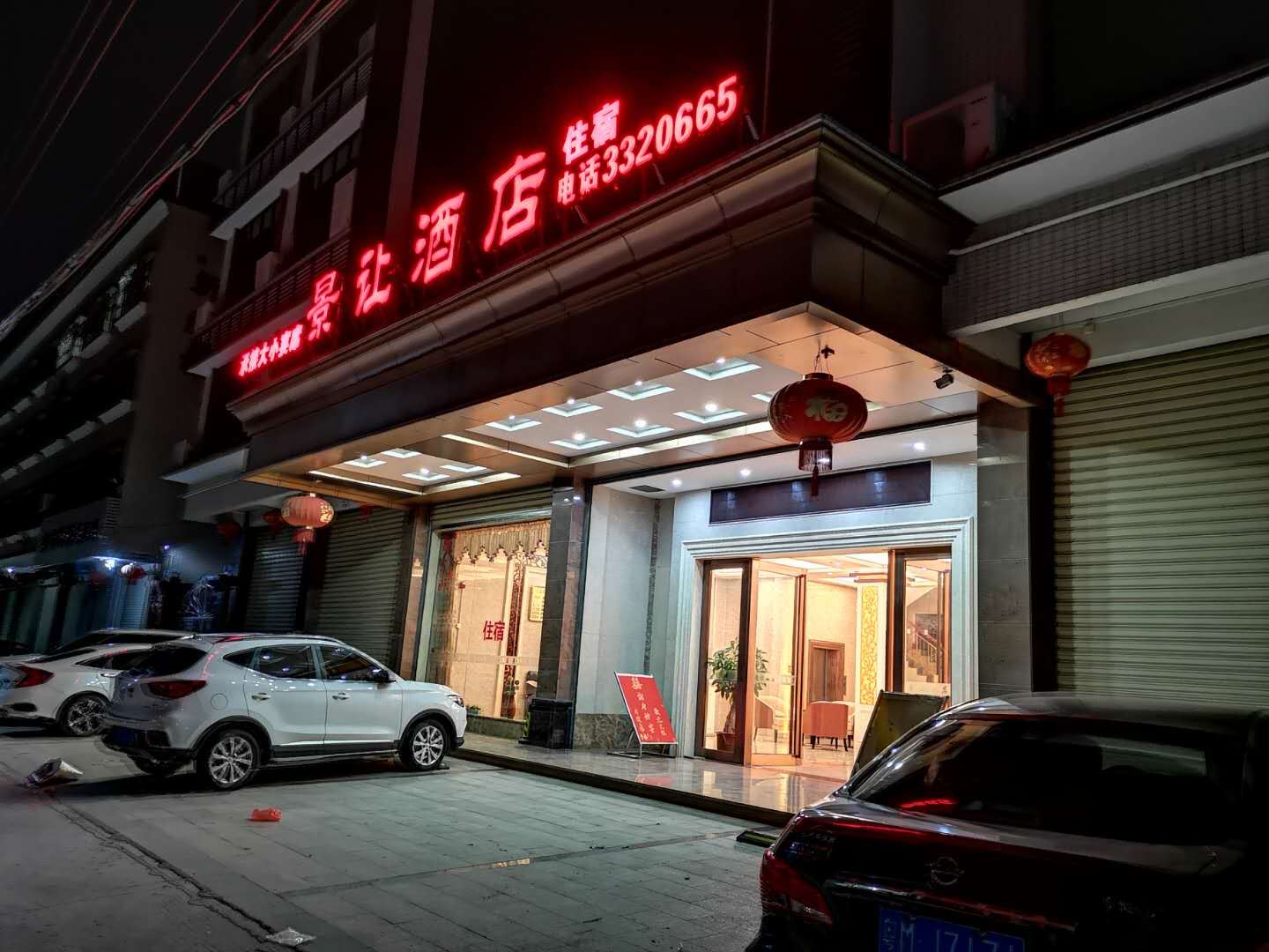 兴宁景让酒店