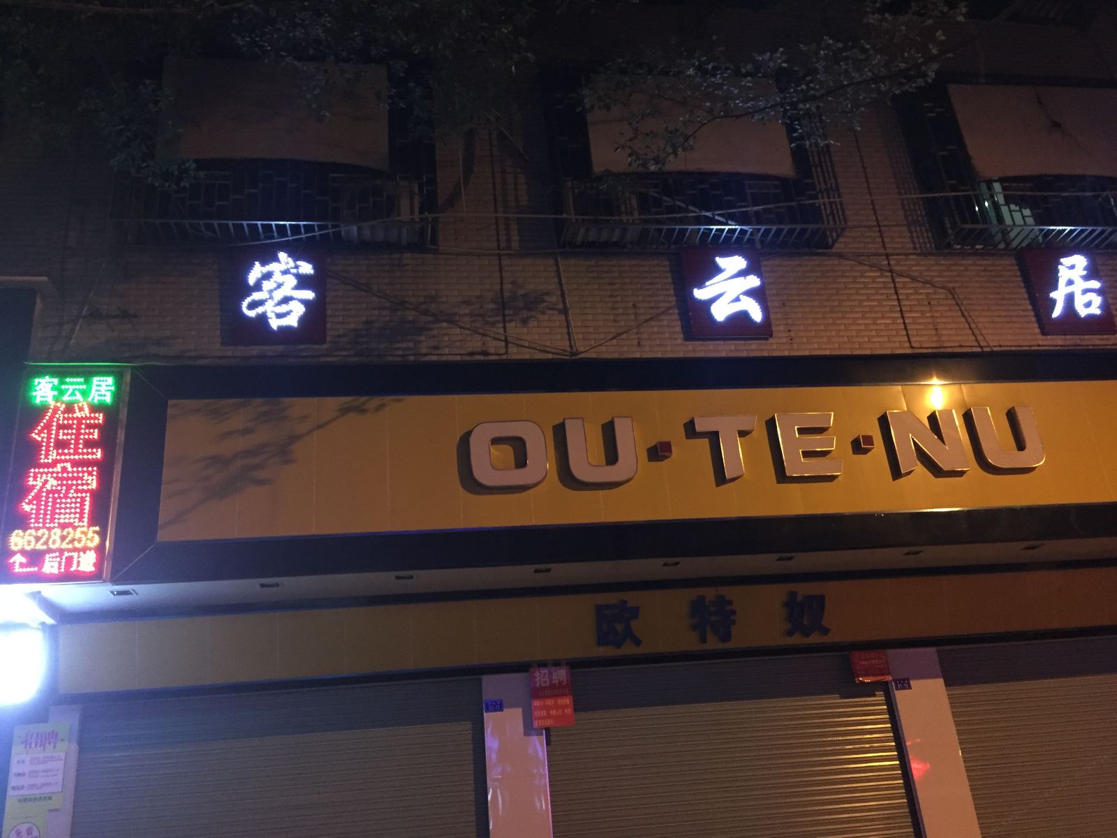 丰顺客云居温泉住宿
