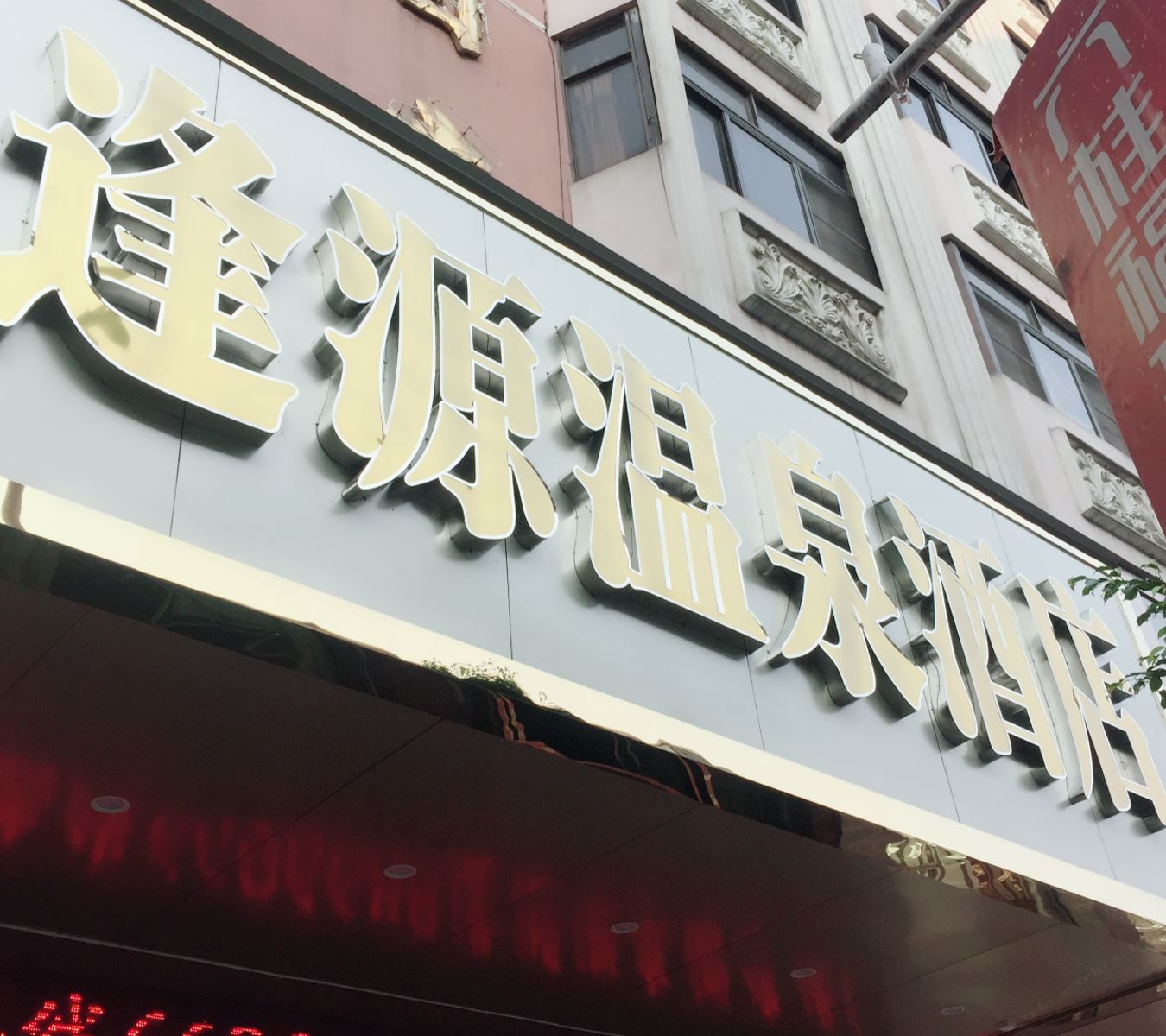 丰顺逢源温泉酒店