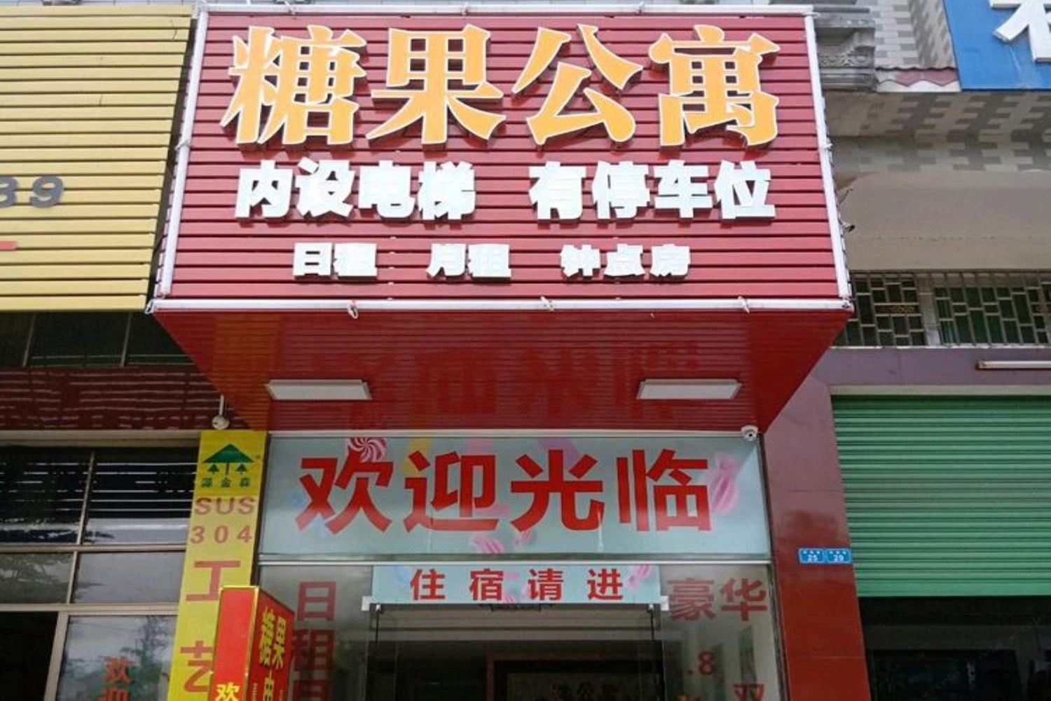 丰顺糖果公寓