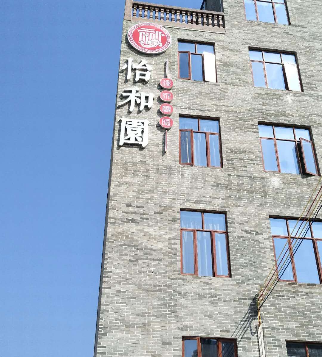 丰顺怡和园民宿