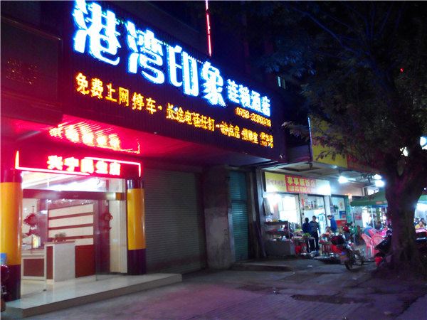 港湾印象连锁酒店(兴宁民生店)
