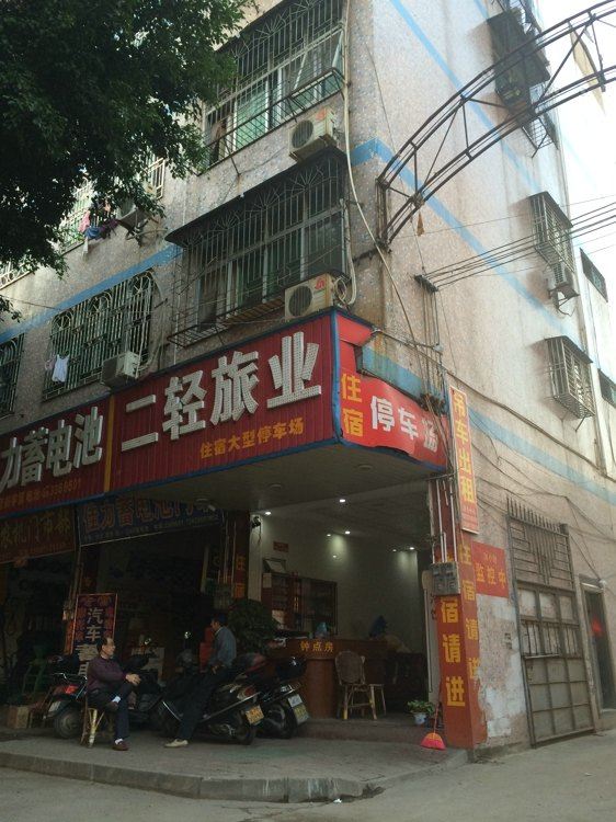 兴宁二轻旅业