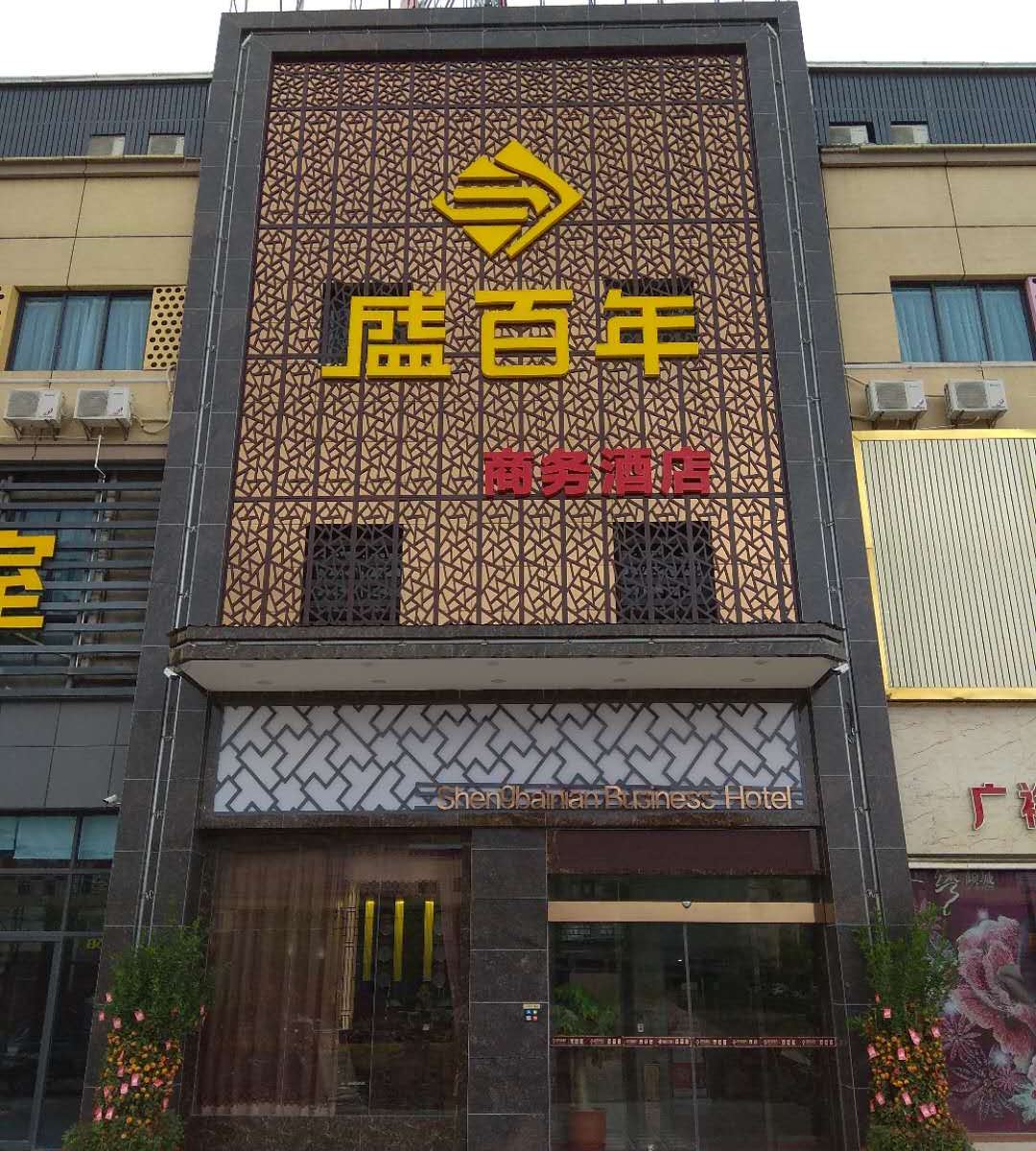 兴宁盛百年酒店