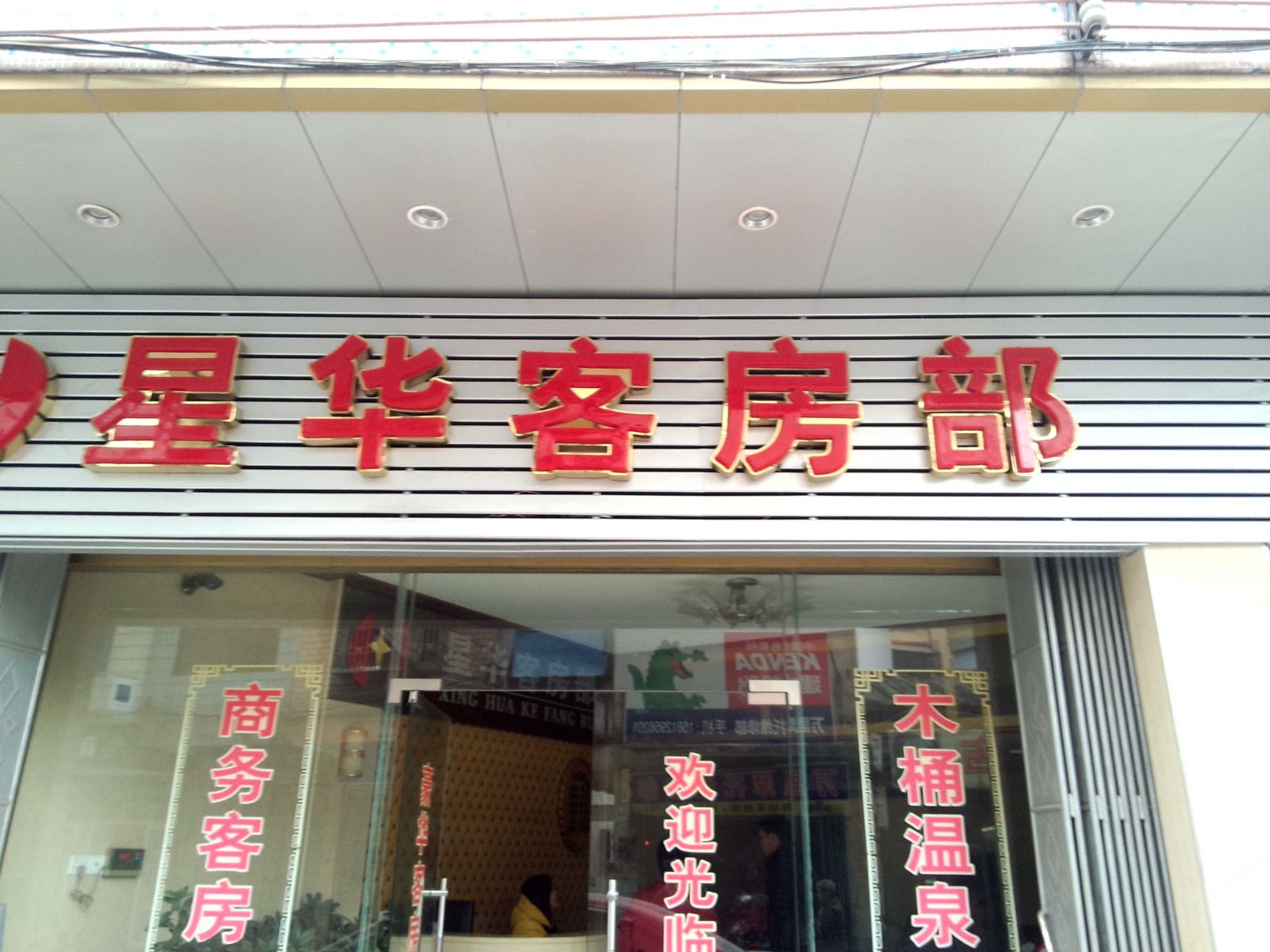 丰顺星华旅社