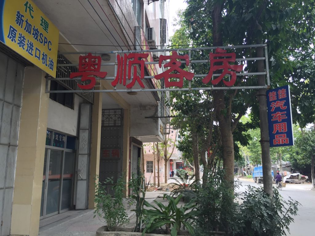 梅州丰顺粤顺客房