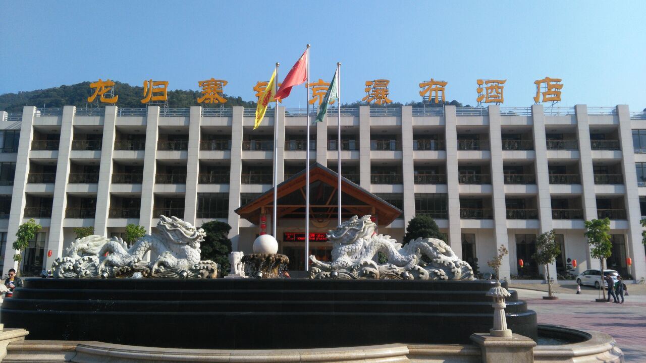丰顺龙归寨瀑布酒店