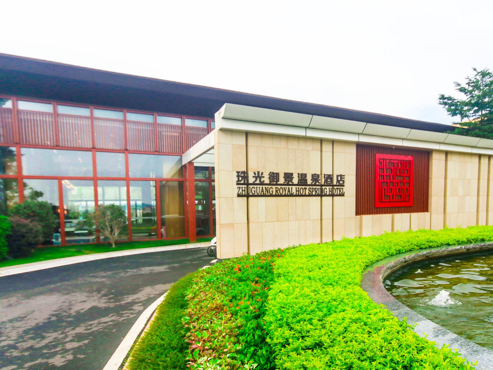广东珠光御景温泉酒店
