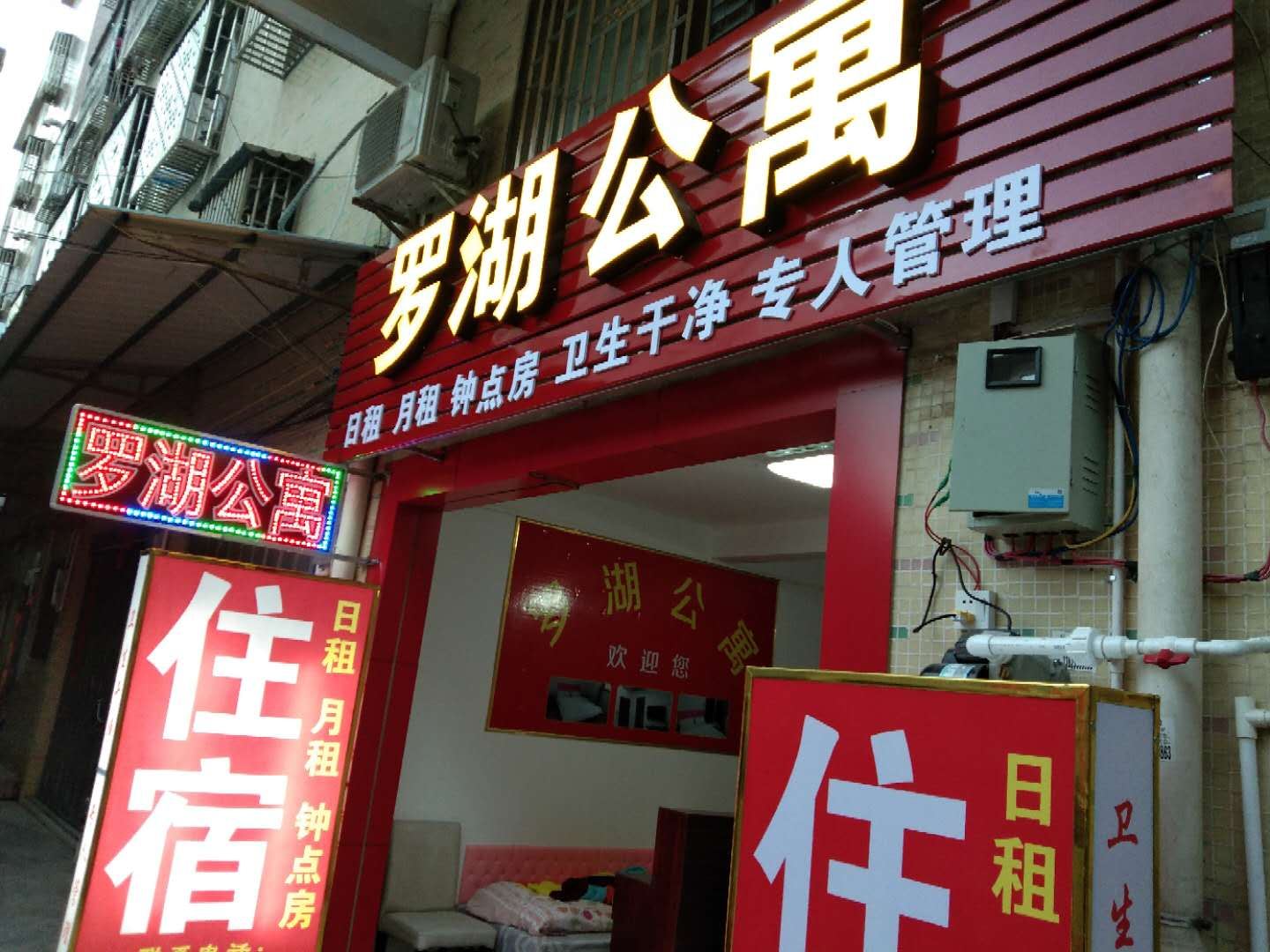 丰顺罗湖公寓
