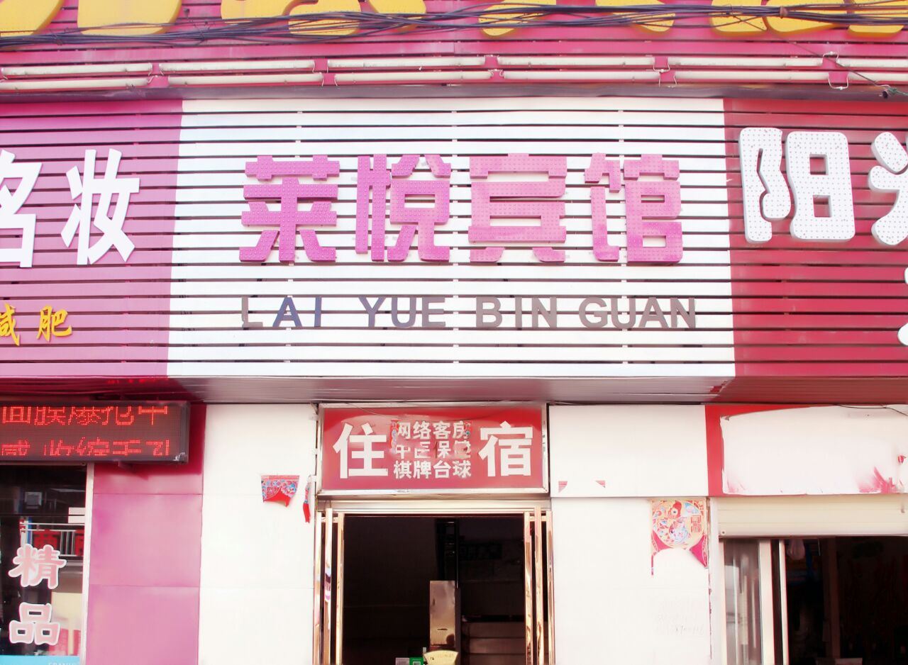 巩义莱悦宾馆