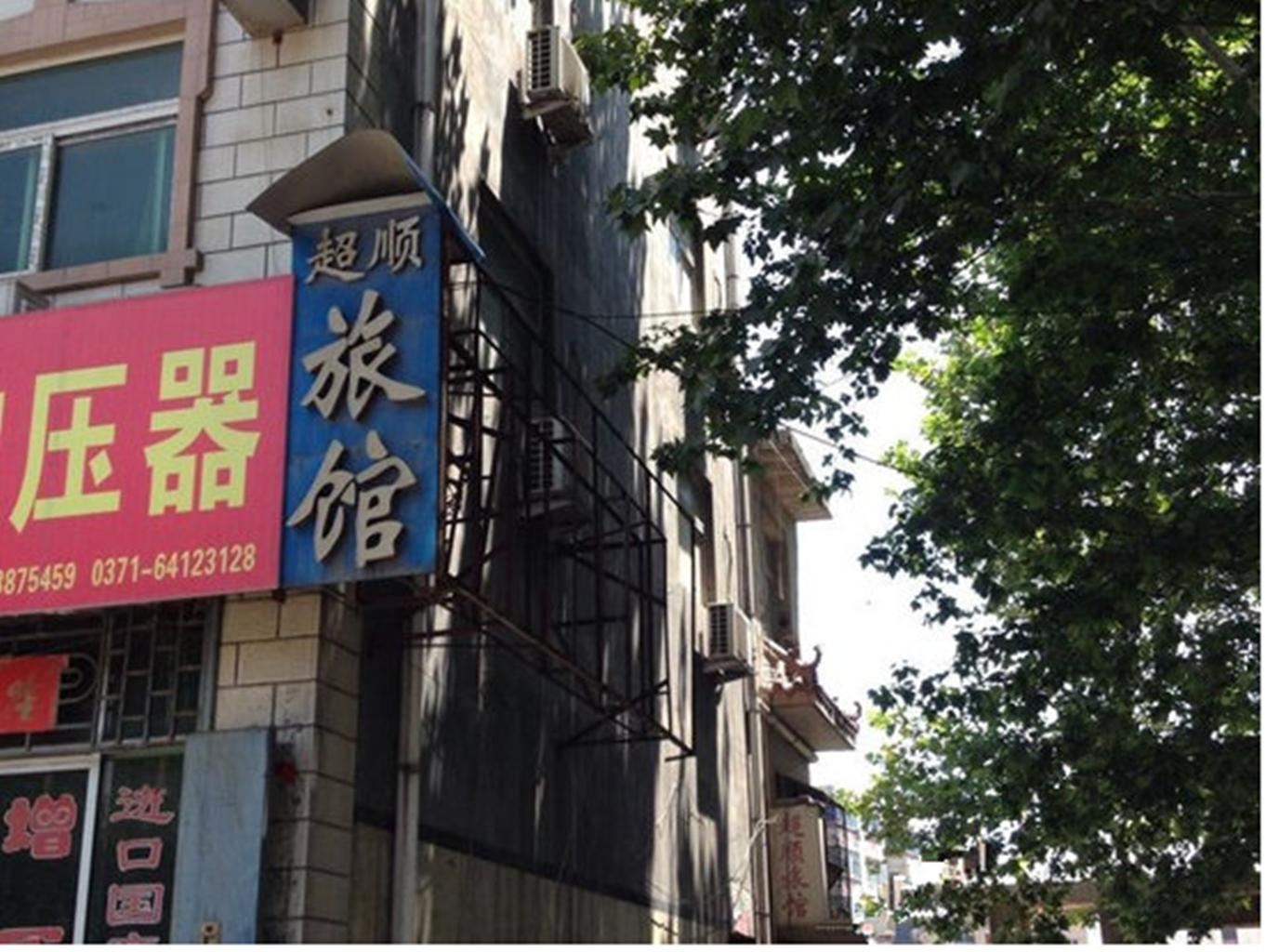 巩义超顺旅馆