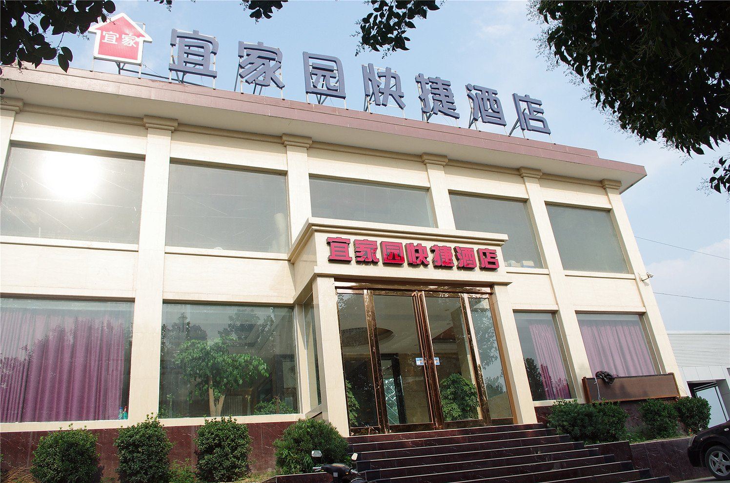 巩义宜家园快捷酒店