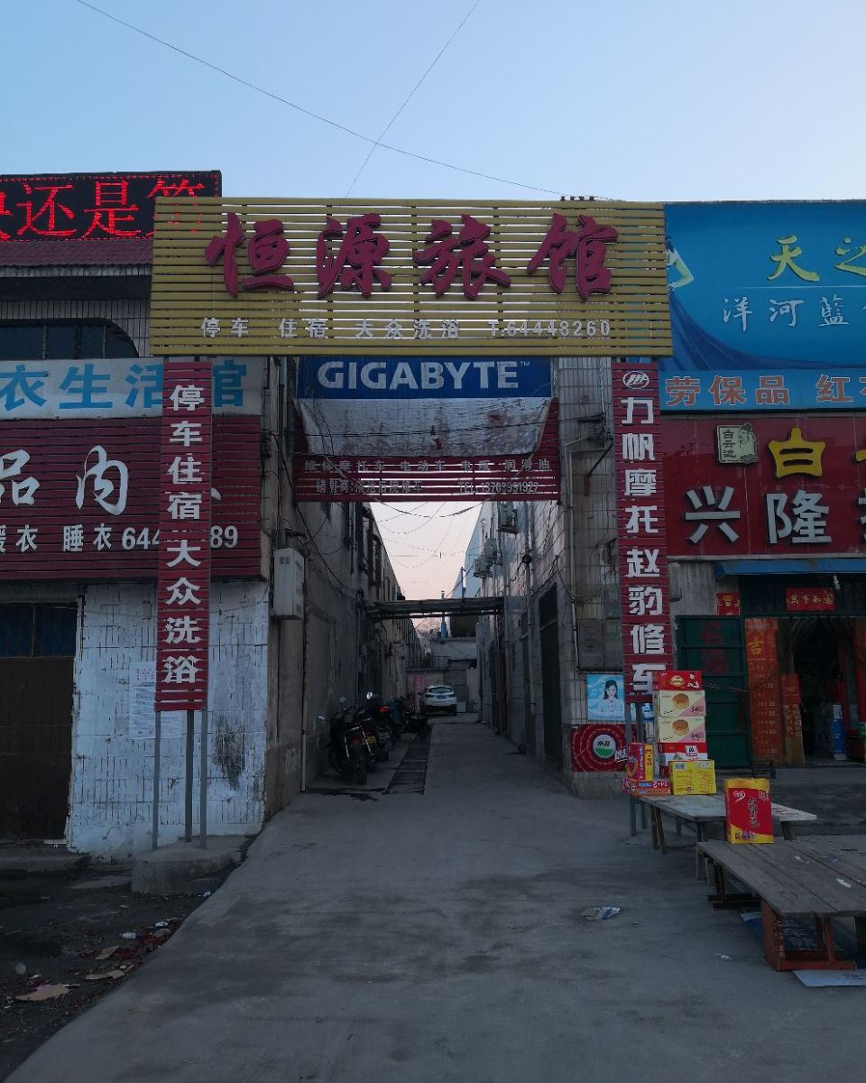 巩义恒源旅馆