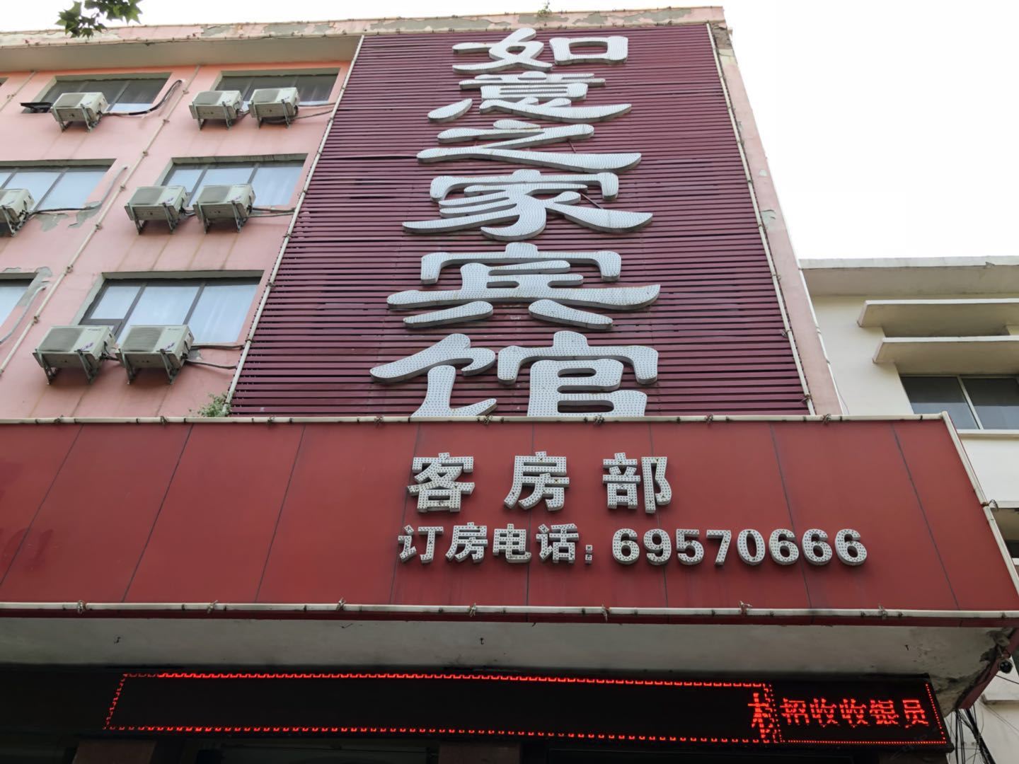 巩义如意之家宾馆