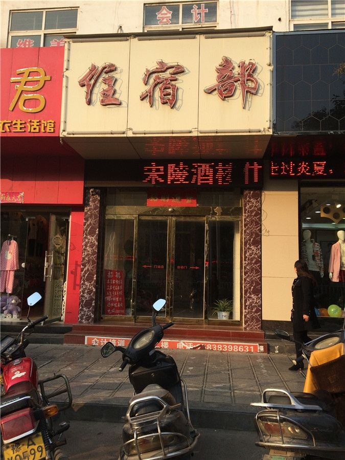 巩义宋陵酒楼住宿部