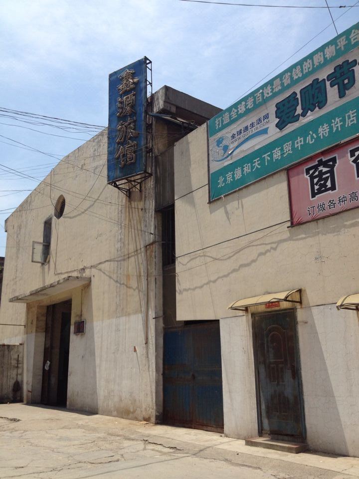 巩义鑫源旅店