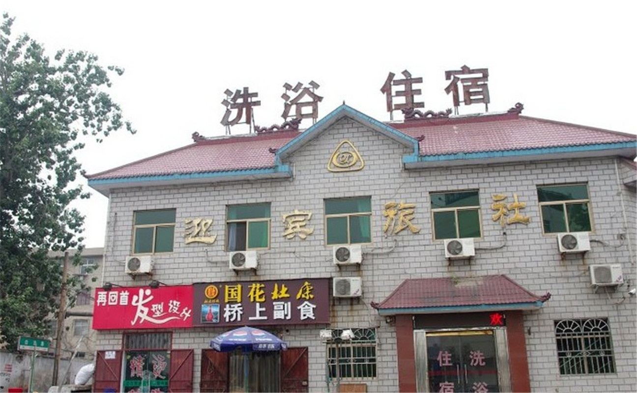 巩义迎宾旅社