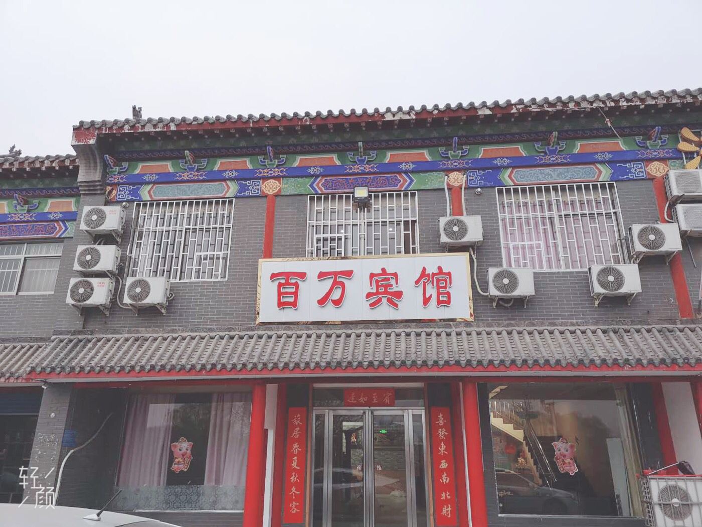 巩义百万宾馆