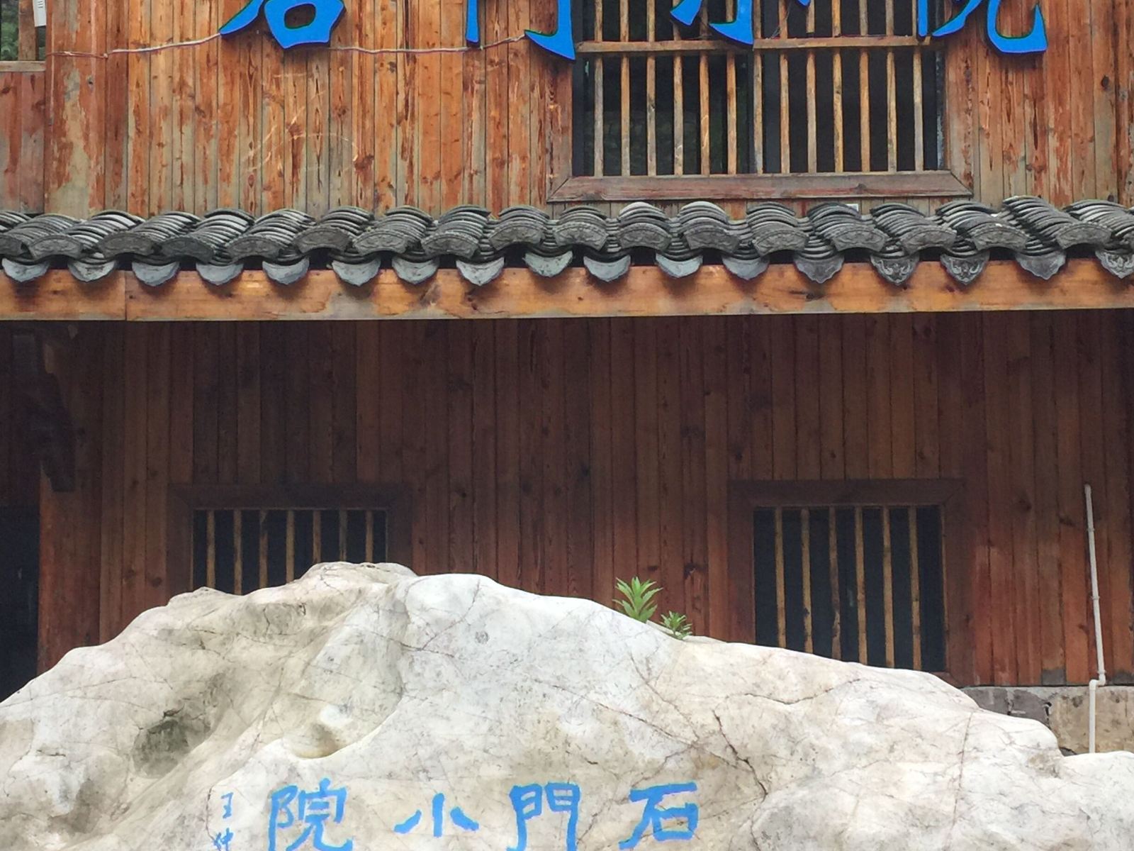 青田石门洞石门小院民宿客栈