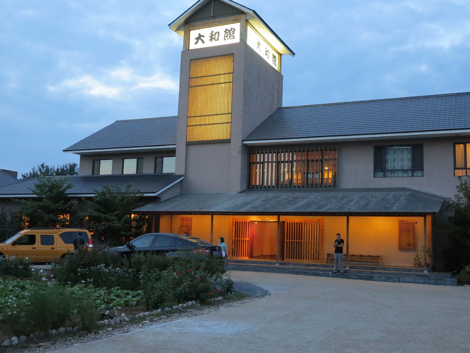 瓦房店大和馆温泉酒店