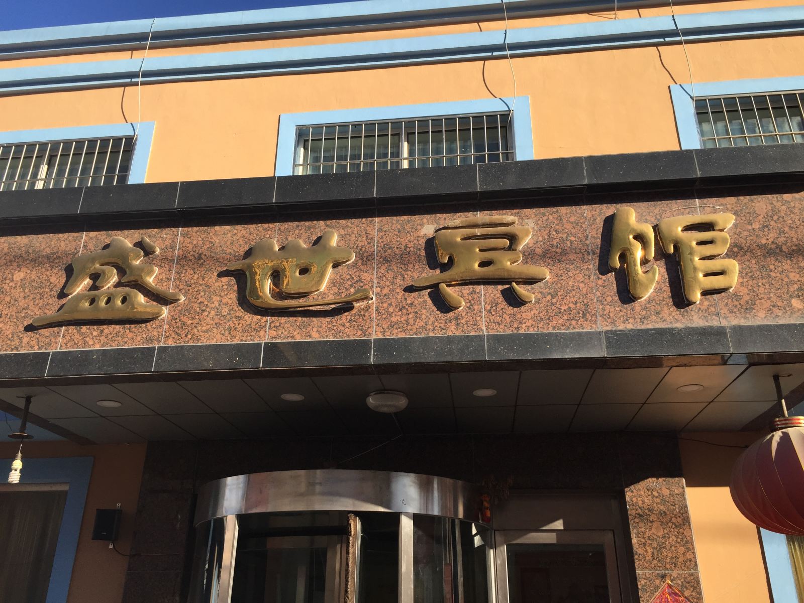 瓦房店盛世宾馆
