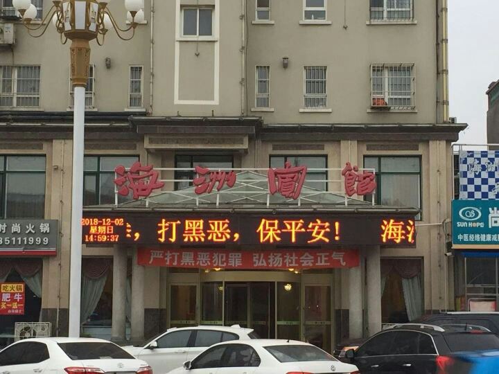 瓦房店海州宾馆