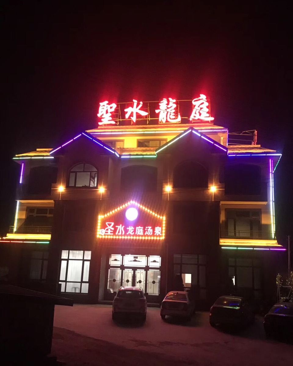 瓦房店圣水龙庭农家院