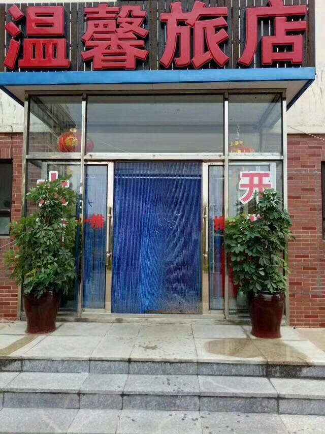 瓦房店温馨旅店