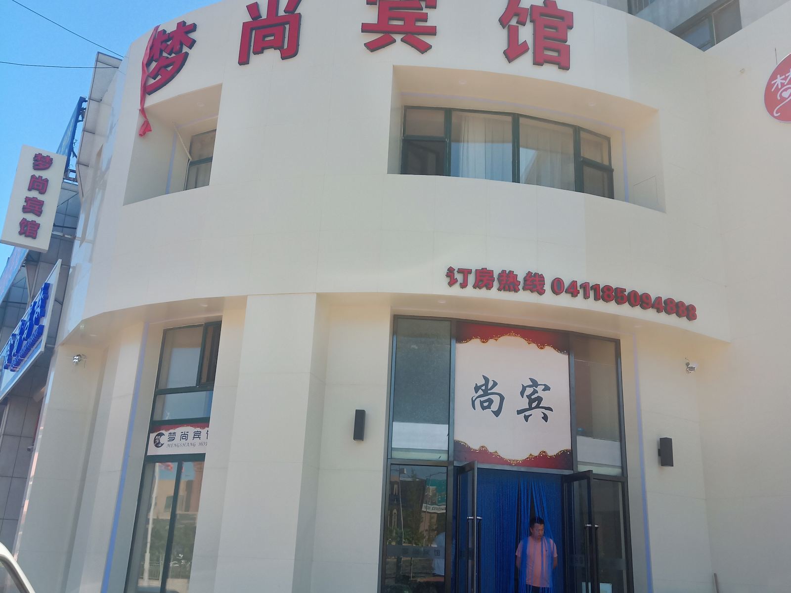 瓦房店梦尚宾馆