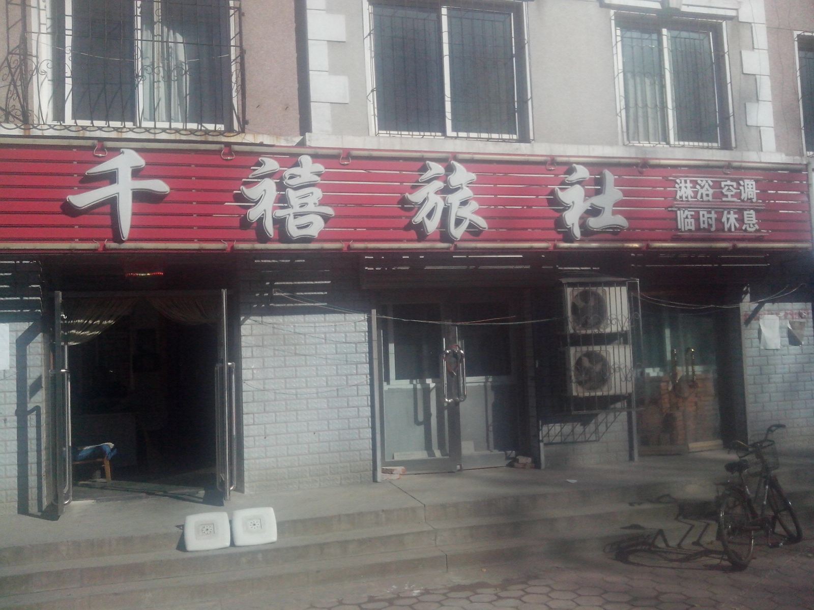 瓦房店千禧旅社