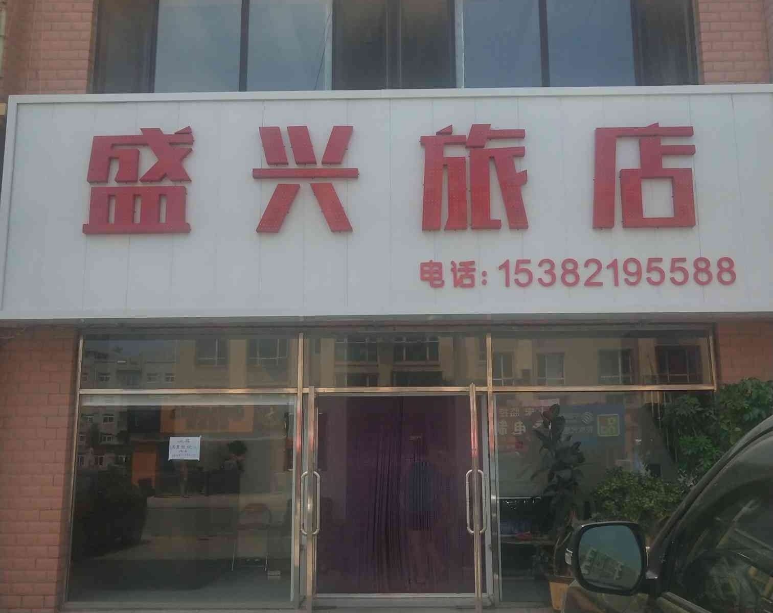 瓦房店长兴岛盛兴旅店