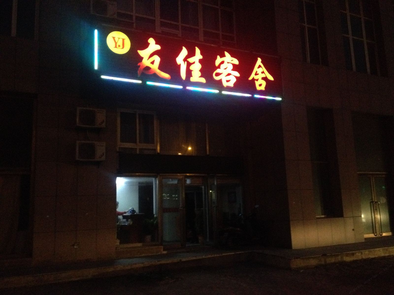 瓦房店长兴岛友佳客舍