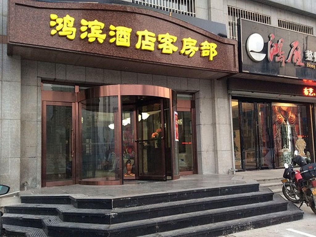 瓦房店鸿滨酒店客房部