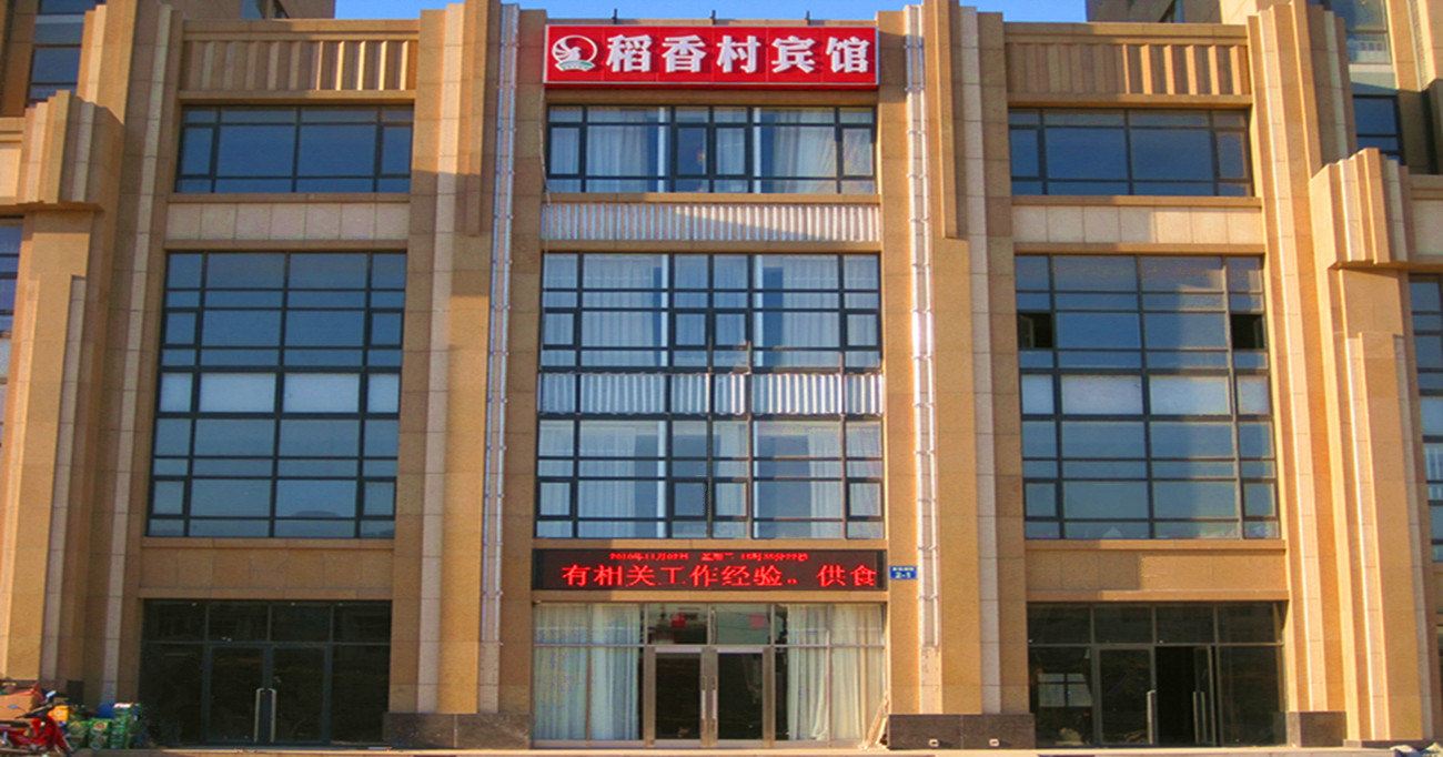瓦房店长兴岛稻香村宾馆