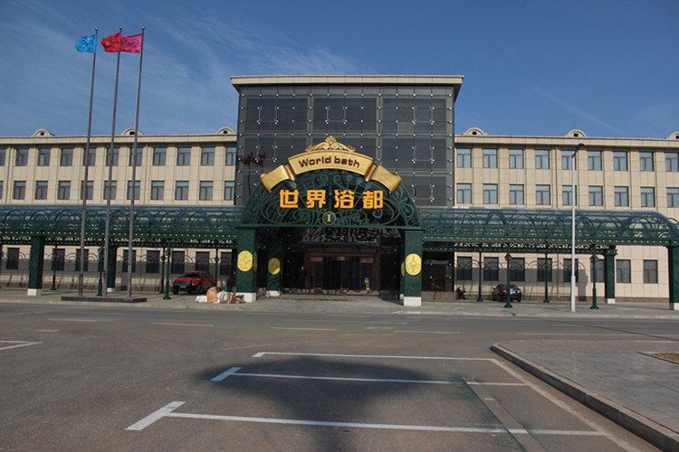 瓦房店香洲田园城世界浴都