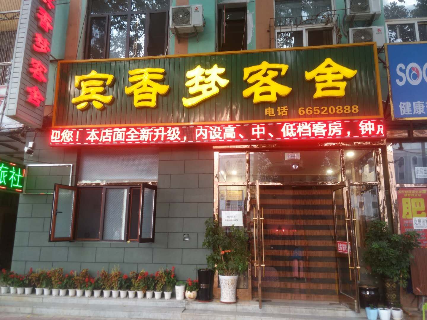 瓦房店宾香梦客舍