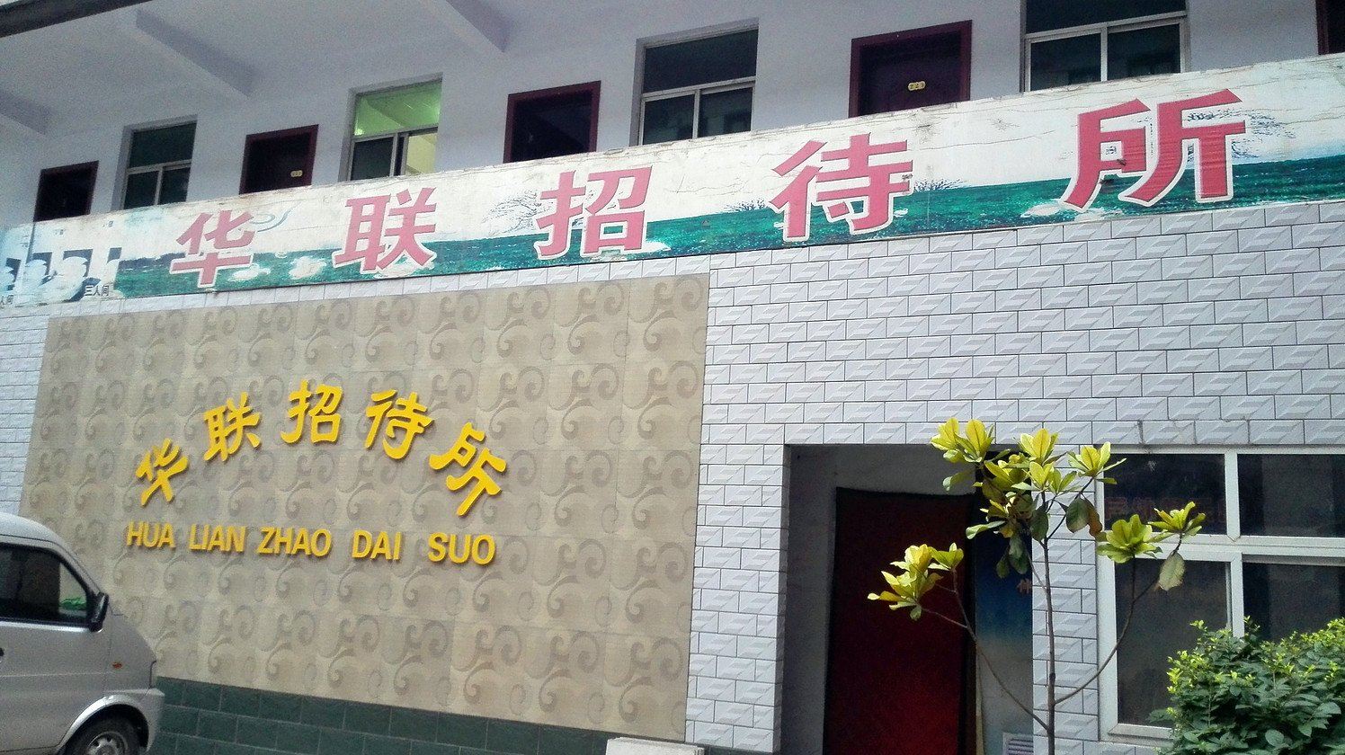 荥阳华联招待所