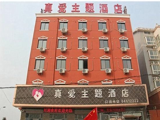 荥阳真爱主题酒店