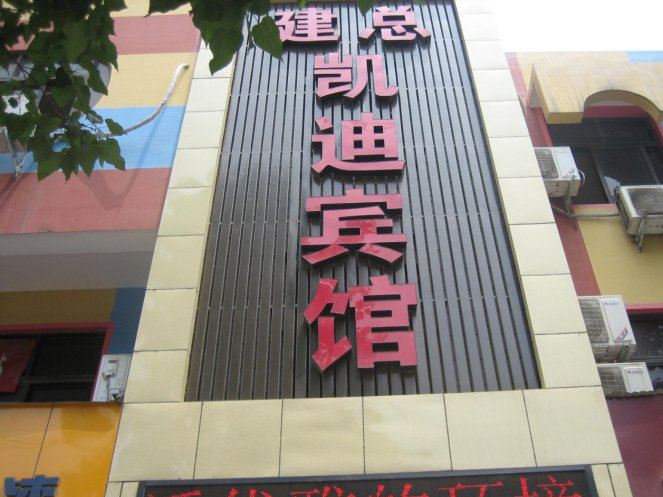 荥阳建总凯迪宾馆