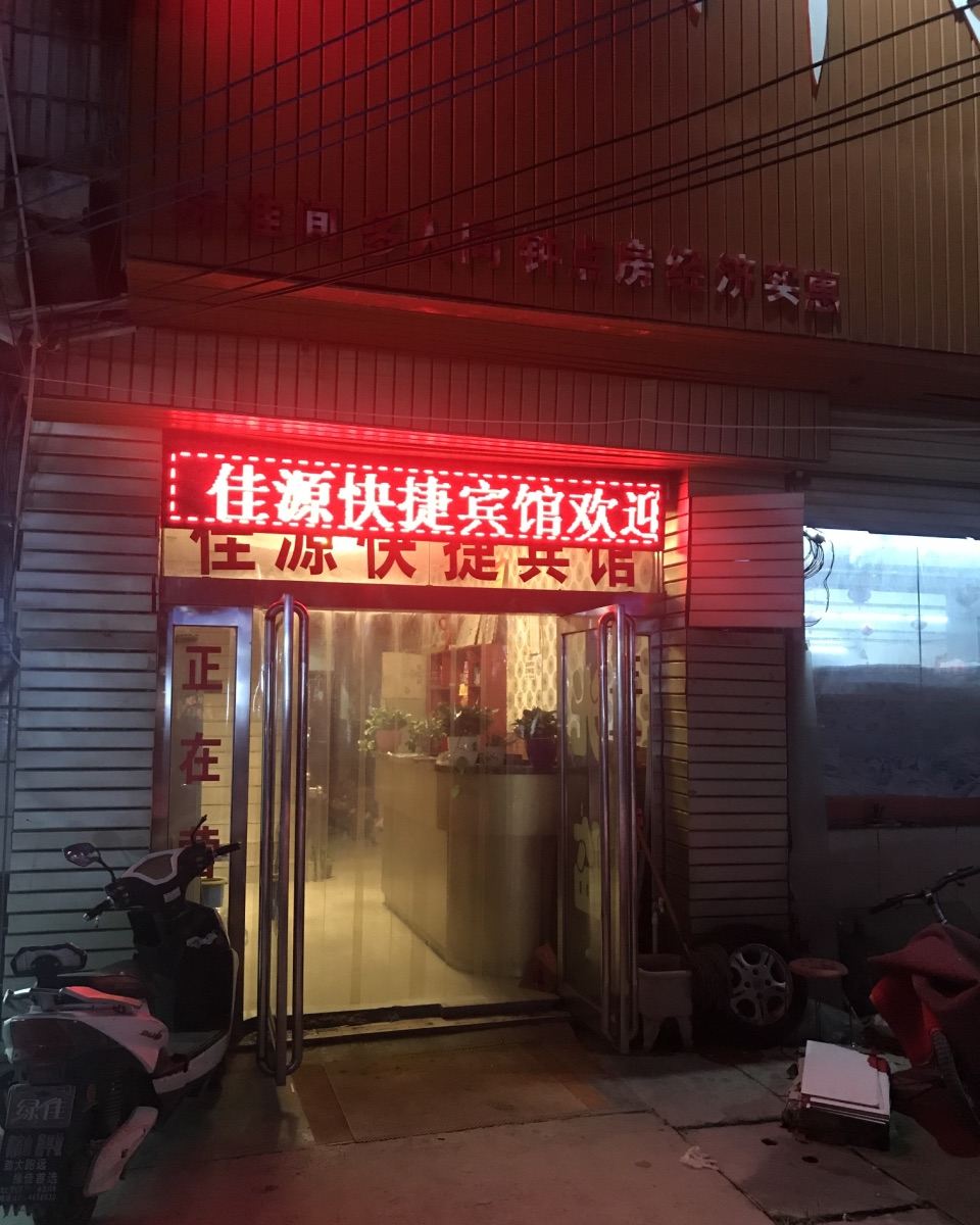 荥阳佳源快捷宾馆