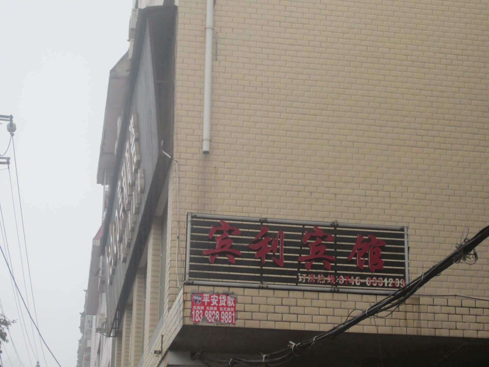 永州市宾利宾馆