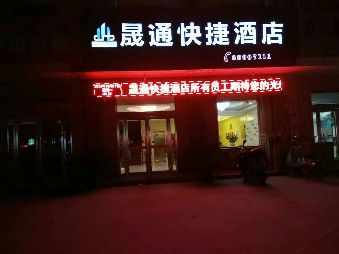 荥阳晟通快捷酒店