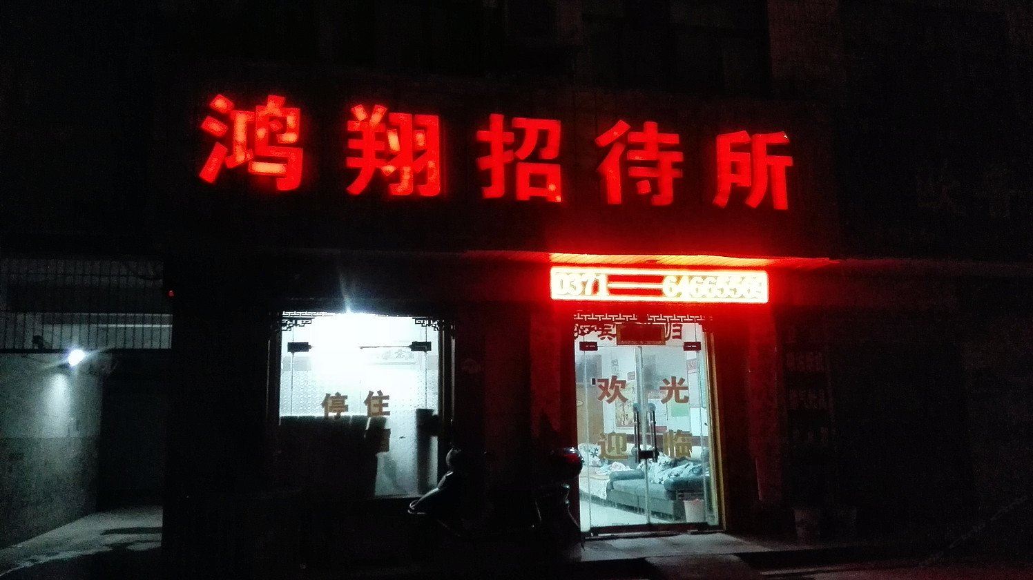 荥阳郑州鸿翔招待所