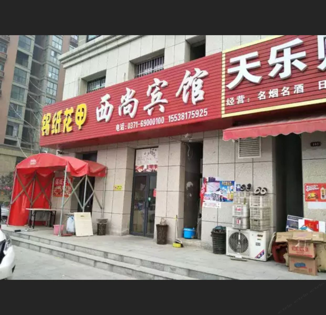 荥阳西尚宾馆