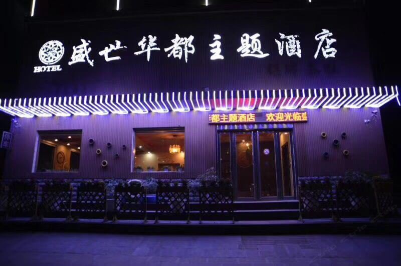 荥阳盛世华都快捷酒店