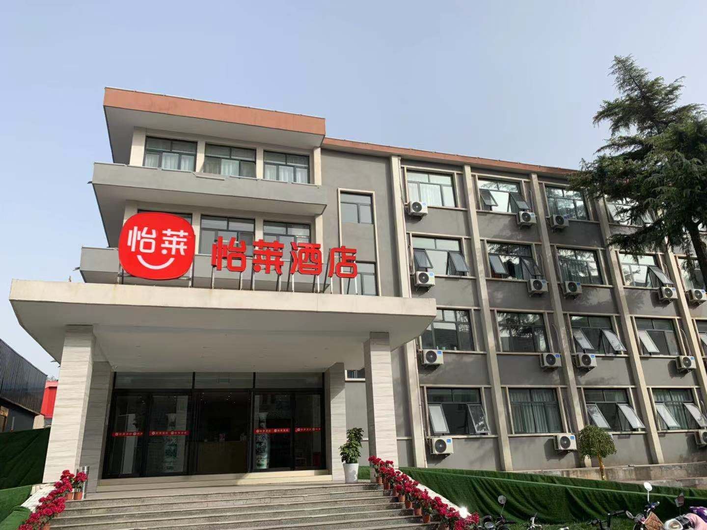 怡莱酒店(荥阳市政府店)