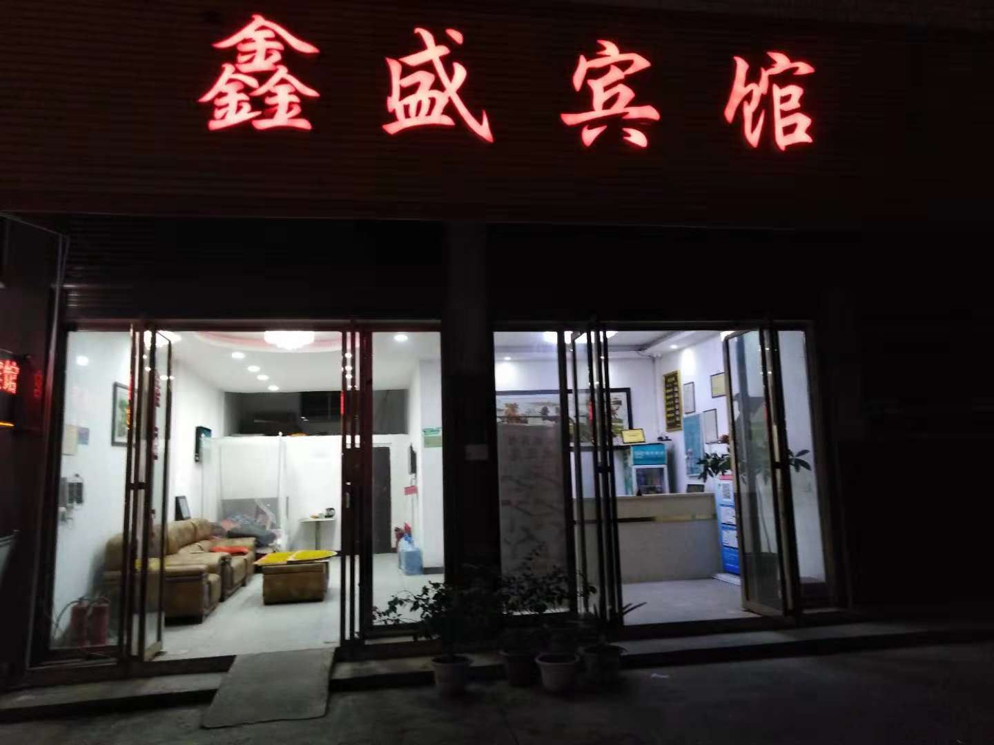 永州鑫盛宾馆
