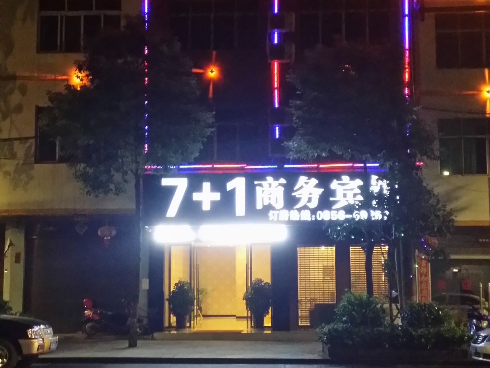 玉屏大龙7+1商务宾馆