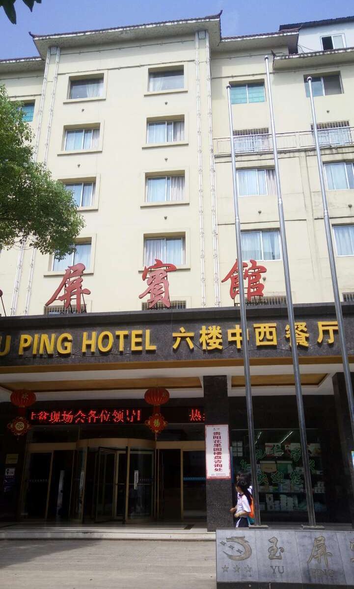 玉屏宾馆