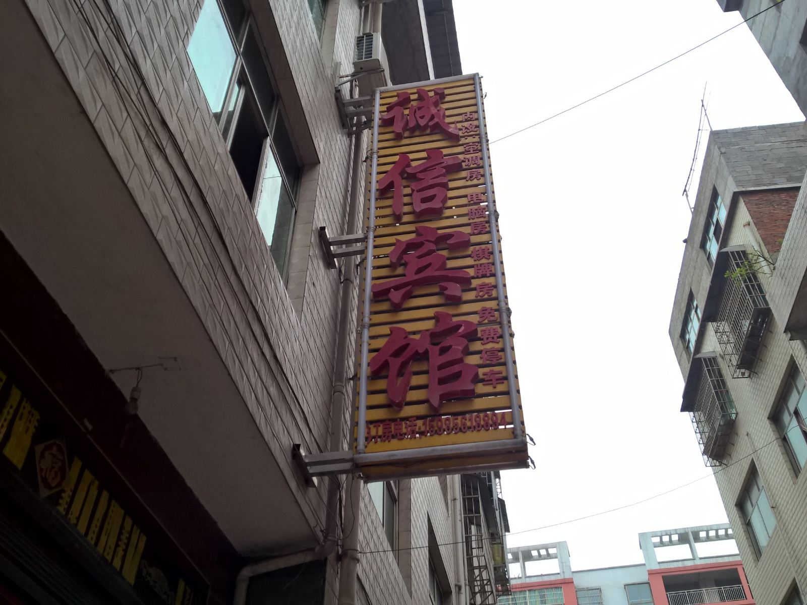玉屏诚信宾馆